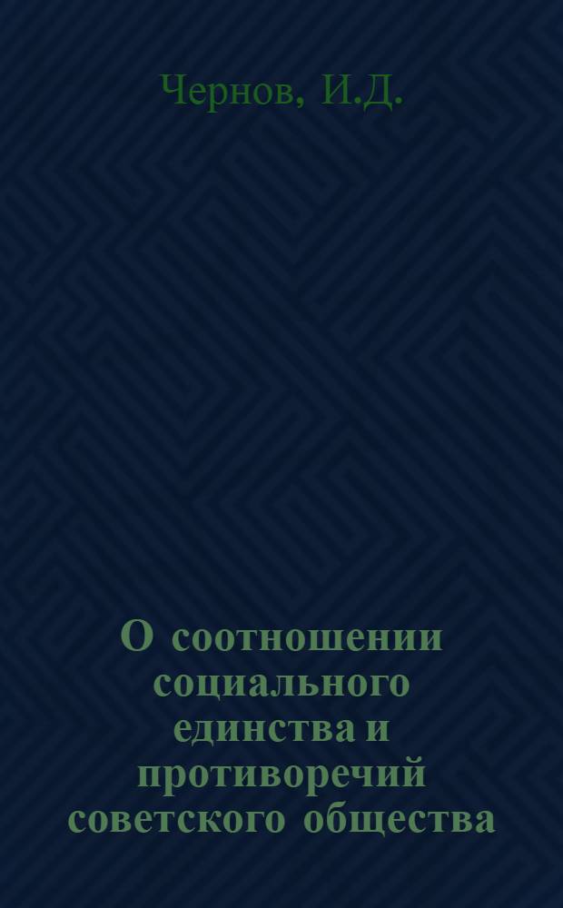 О соотношении социального единства и противоречий советского общества : Автореферат дис. на соискание ученой степени кандидата философских наук