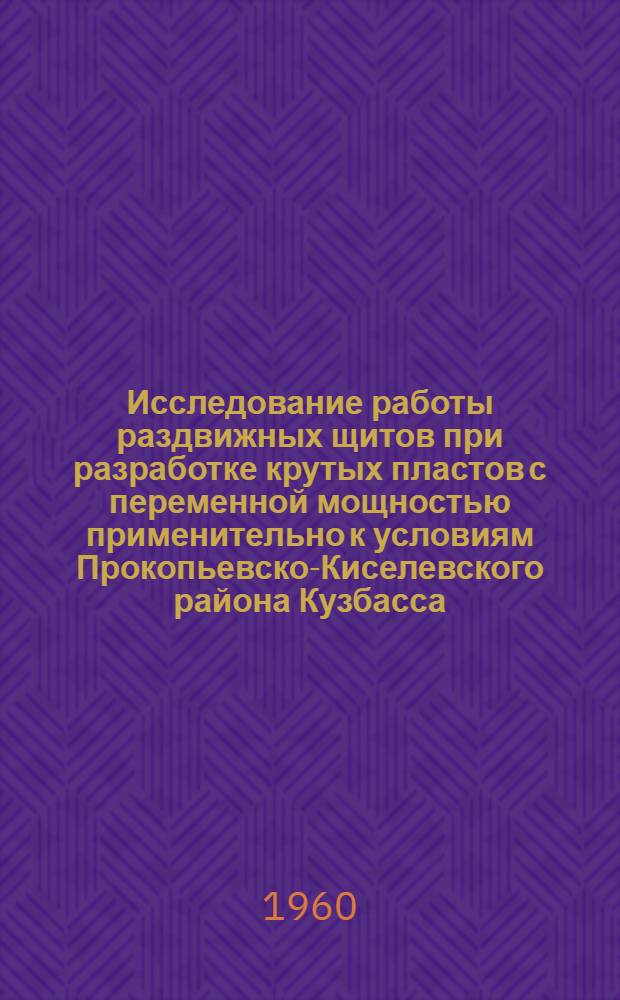Исследование работы раздвижных щитов при разработке крутых пластов с переменной мощностью применительно к условиям Прокопьевско-Киселевского района Кузбасса : Автореферат дис., представл. на соискание ученой степени кандидата технических наук