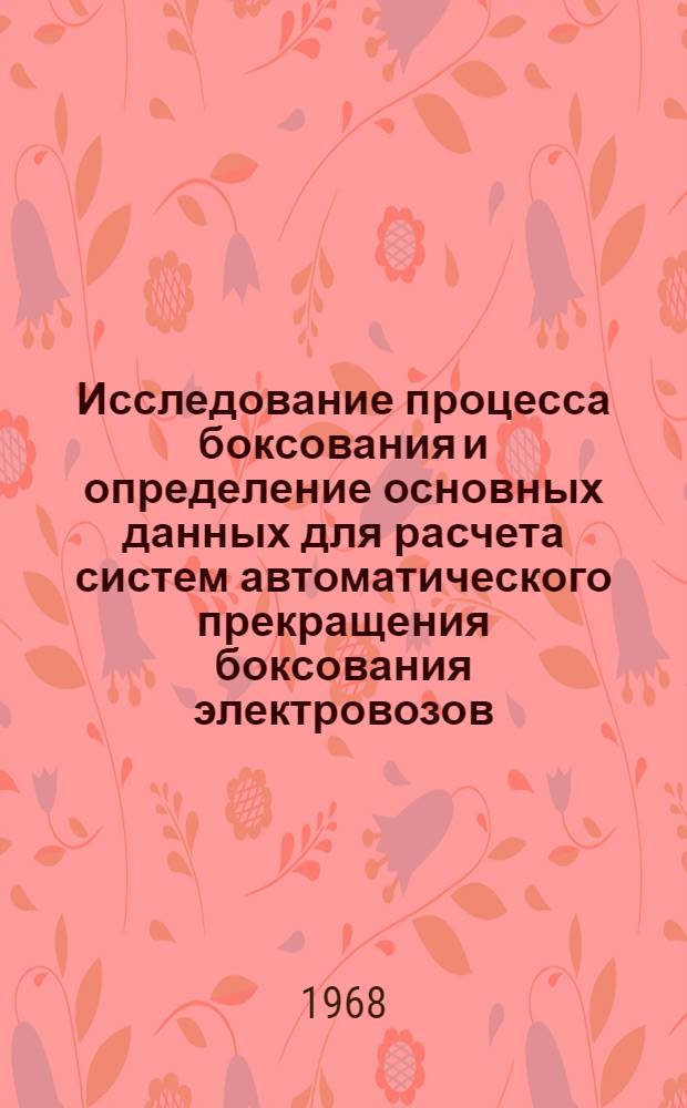 Исследование процесса боксования и определение основных данных для расчета систем автоматического прекращения боксования электровозов : Автореферат дис. на соискание ученой степени кандидата технических наук