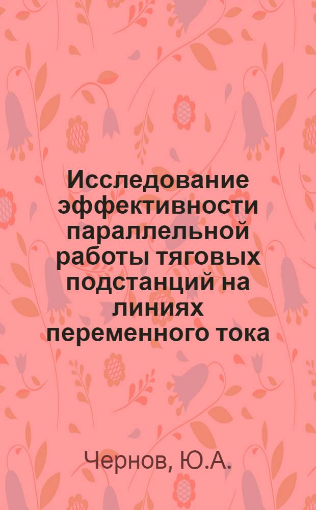 Исследование эффективности параллельной работы тяговых подстанций на линиях переменного тока : Автореферат дис. на соискание ученой степени кандидата технических наук