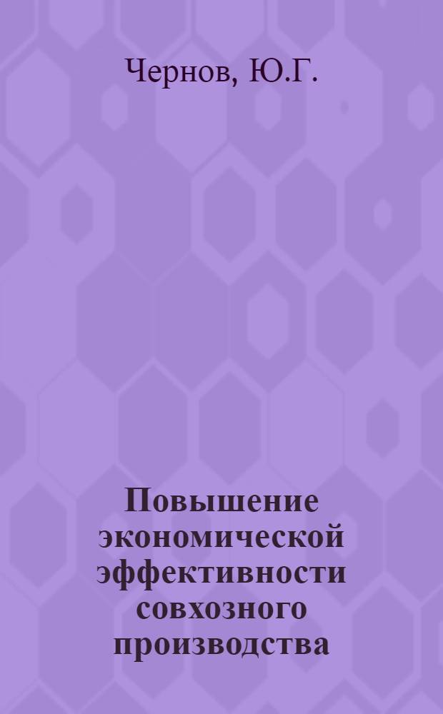 Повышение экономической эффективности совхозного производства : (На материалах совхозов Кокчетавской обл.) : Автореферат дис. на соискание ученой степени кандидата экономических наук