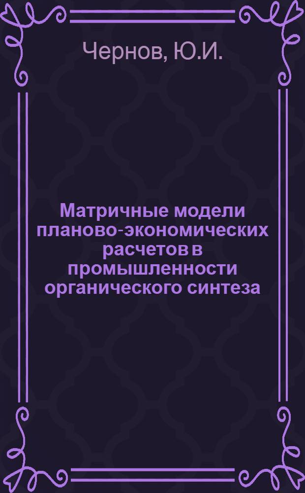 Матричные модели планово-экономических расчетов в промышленности органического синтеза : Автореферат дис. на соискание ученой степени кандидата экономических наук
