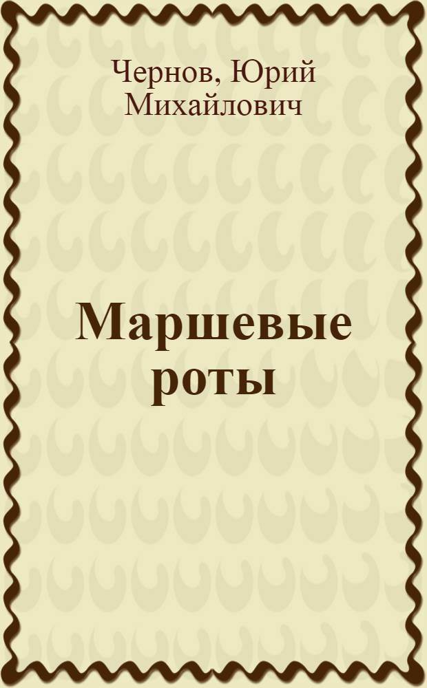 Маршевые роты : Стихи и поэма "Ион Солтыс"
