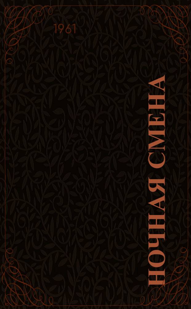 Ночная смена : Стихи