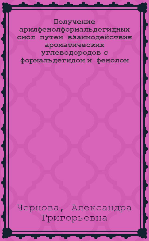 Получение арилфенолформальдегидных смол путем взаимодействия ароматических углеводородов с формальдегидом и фенолом : Автореферат дис. на соискание ученой степени кандидата технических наук