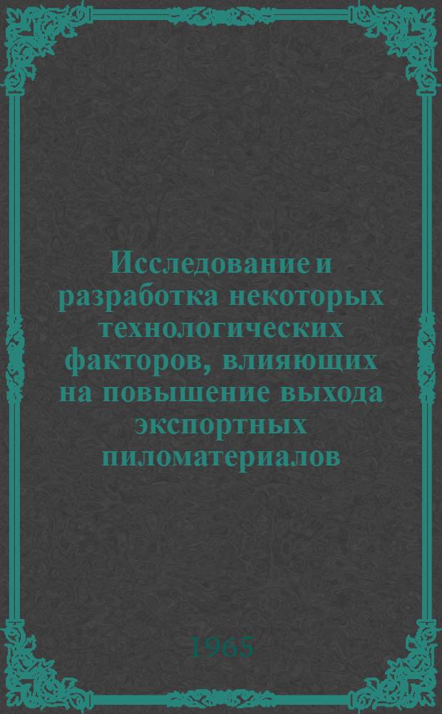 Исследование и разработка некоторых технологических факторов, влияющих на повышение выхода экспортных пиломатериалов : Автореферат дис. на соискание ученой степени кандидата технических наук
