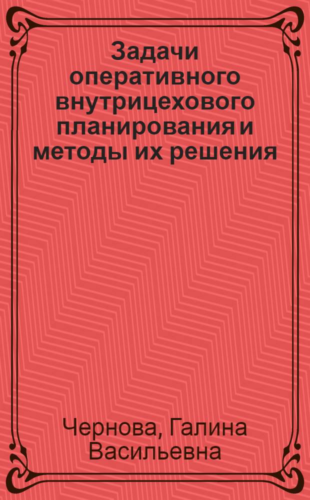 Задачи оперативного внутрицехового планирования и методы их решения : Автореферат дис. на соискание ученой степени кандидата экономических наук : (607)