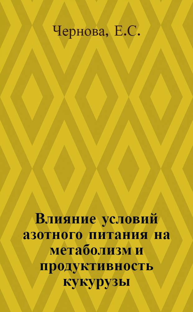 Влияние условий азотного питания на метаболизм и продуктивность кукурузы : Автореферат дис. на соискание ученой степени кандидата сельскохозяйственных наук