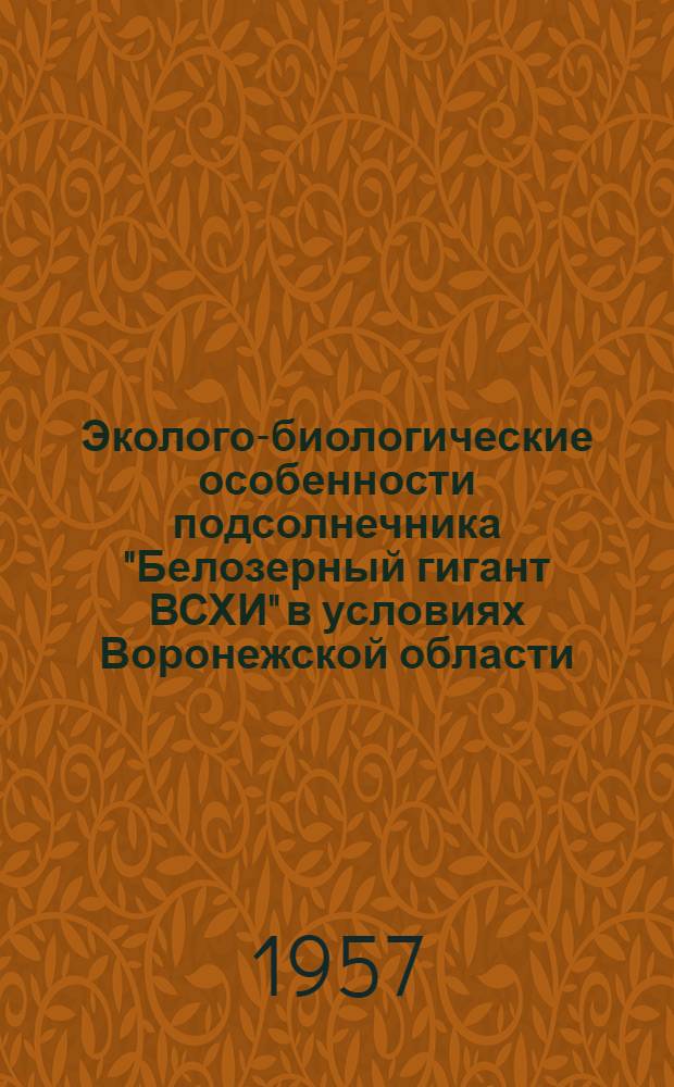 Эколого-биологические особенности подсолнечника "Белозерный гигант ВСХИ" в условиях Воронежской области : Автореферат дис. на соискание ученой степени кандидата сельскохозяйственных наук