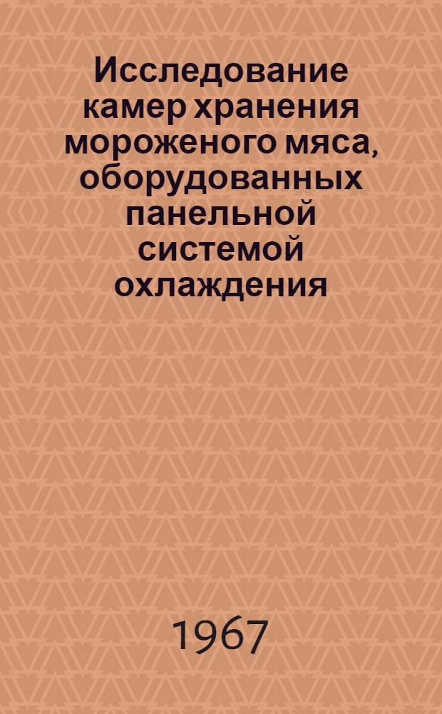 Исследование камер хранения мороженого мяса, оборудованных панельной системой охлаждения : (Специальность № 194 - Холодильные машины, машины и аппараты глубокого охлаждения и кондиционирования) : Автореферат дис. на соискание ученой степени кандидата технических наук