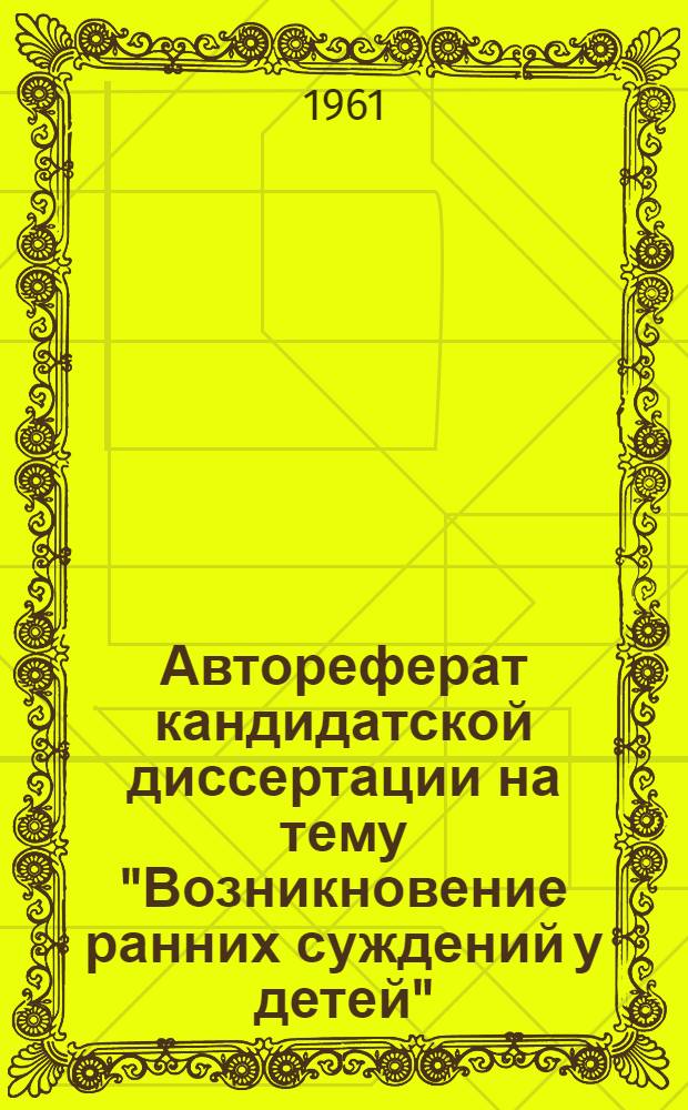Автореферат кандидатской диссертации на тему "Возникновение ранних суждений у детей"
