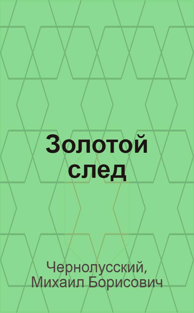 Золотой след