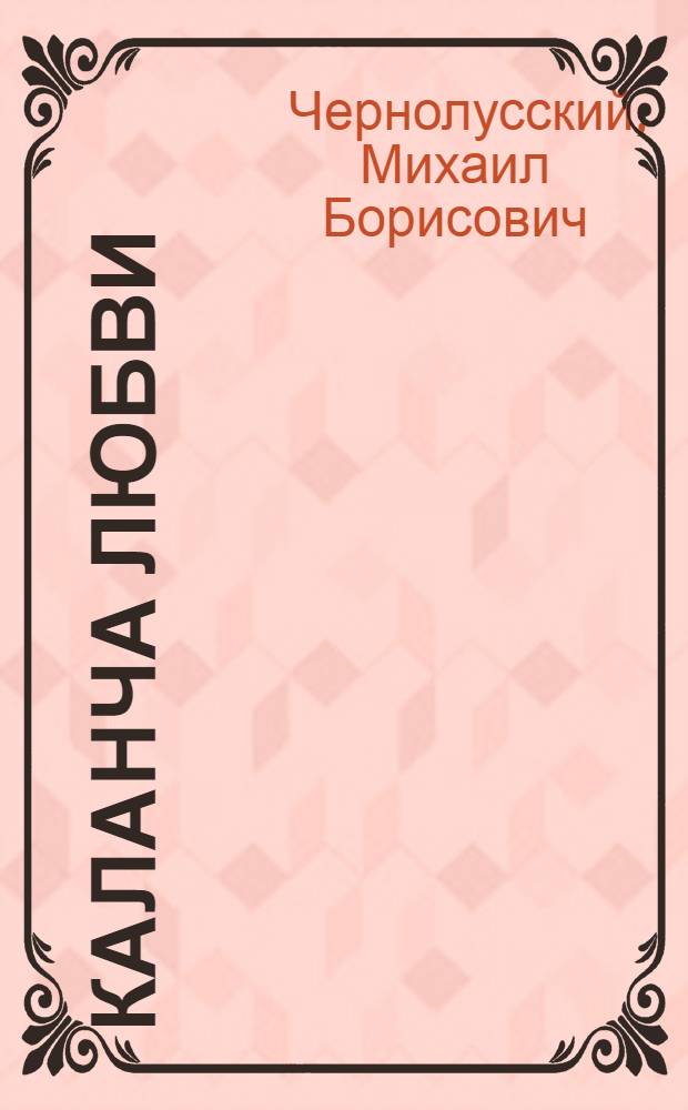 Каланча любви : Комедия