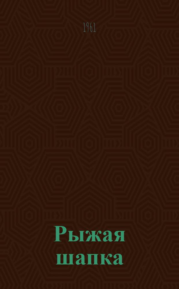 Рыжая шапка : Рассказы