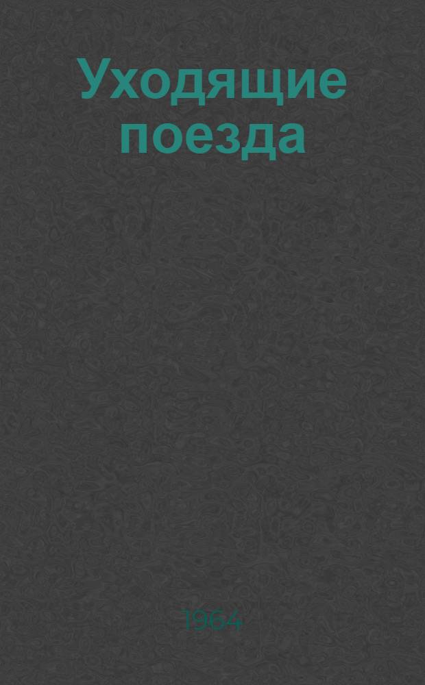 Уходящие поезда : Повесть и рассказы