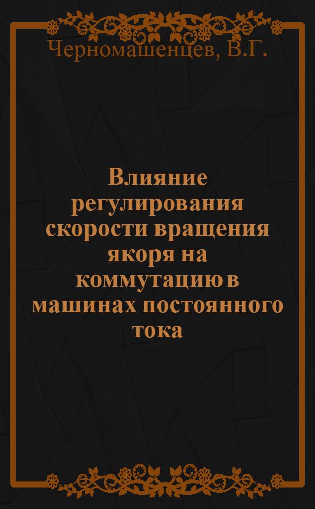 Влияние регулирования скорости вращения якоря на коммутацию в машинах постоянного тока : Автореферат дис. на соискание ученой степени кандидата технических наук
