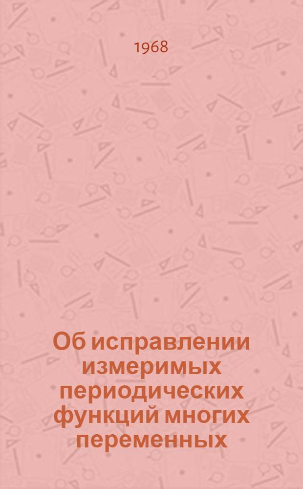 Об исправлении измеримых периодических функций многих переменных : Автореферат дис. на соискание ученой степени кандидата физико-математических наук : (002)