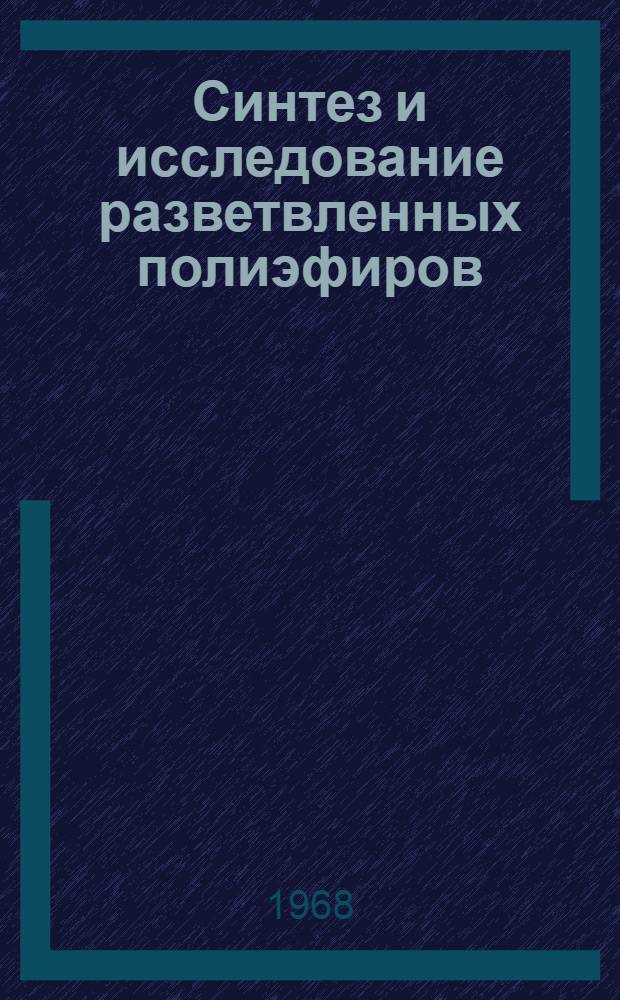 Синтез и исследование разветвленных полиэфиров : Автореферат дис. на соискание ученой степени кандидата химических наук