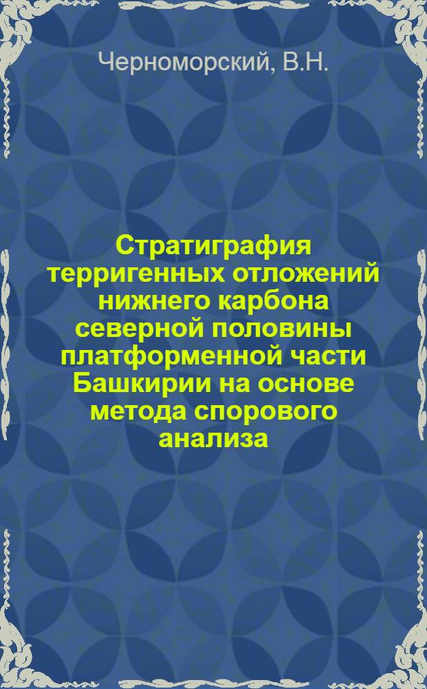 Стратиграфия терригенных отложений нижнего карбона северной половины платформенной части Башкирии на основе метода спорового анализа : Автореферат дис. на соискание ученой степени кандидата геолого-минералогических наук