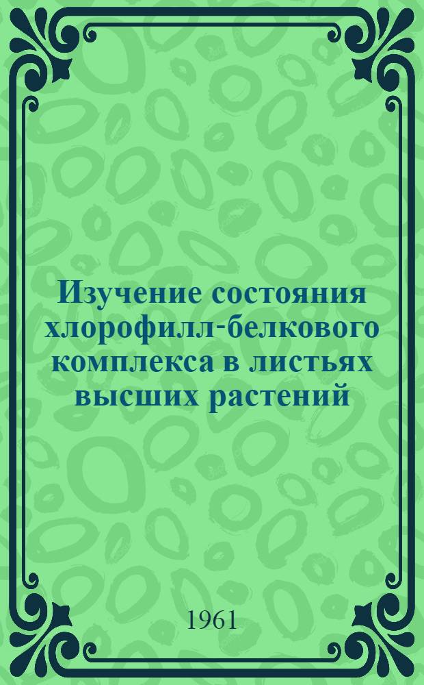 Изучение состояния хлорофилл-белкового комплекса в листьях высших растений : Автореферат дис. на соискание ученой степени кандидата биологических наук