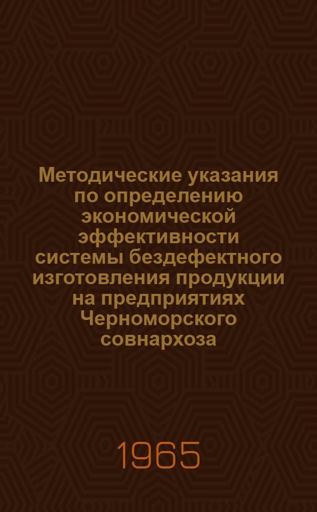 Методические указания по определению экономической эффективности системы бездефектного изготовления продукции на предприятиях Черноморского совнархоза