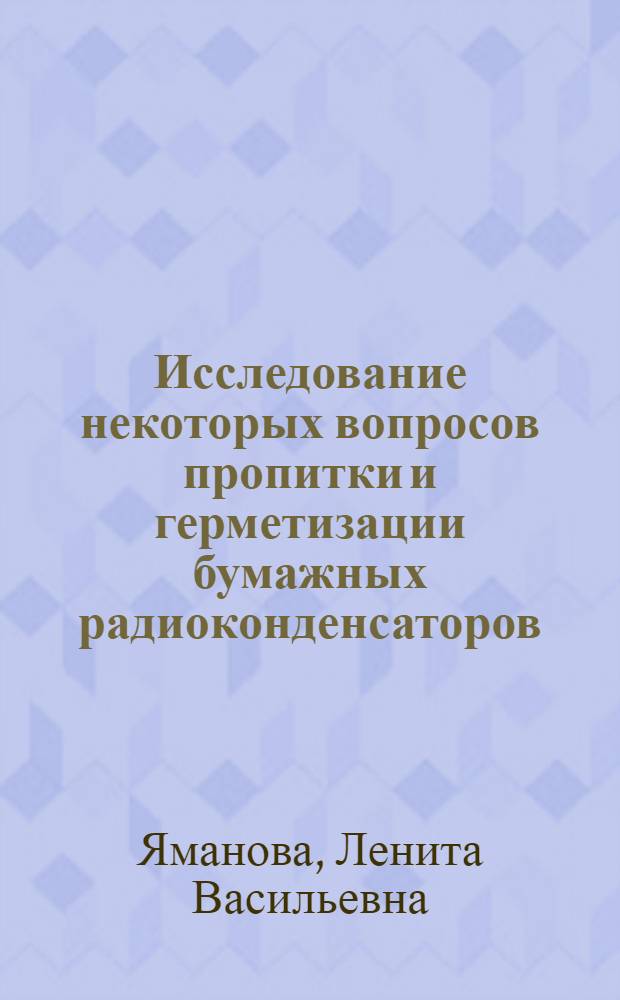 Исследование некоторых вопросов пропитки и герметизации бумажных радиоконденсаторов : Автореферат дис. на соискание ученой степени кандидата технических наук