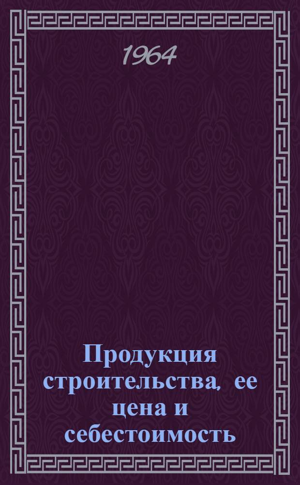 Продукция строительства, ее цена и себестоимость : (На примере энерг. строительства) : Автореферат дис. на соискание ученой степени кандидата экономических наук