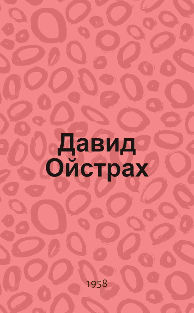 Давид Ойстрах