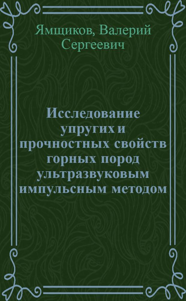 Исследование упругих и прочностных свойств горных пород ультразвуковым импульсным методом : Автореферат дис. на соискание ученой степени кандидата технических наук