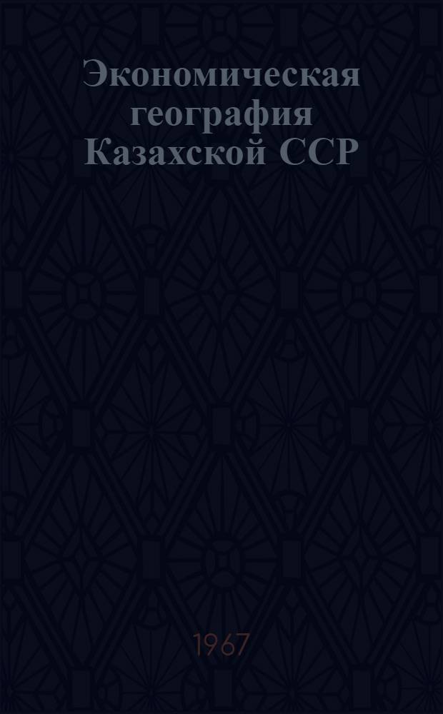 Экономическая география Казахской ССР : Учеб. пособие для VIII класса сред. школы Каз. ССР