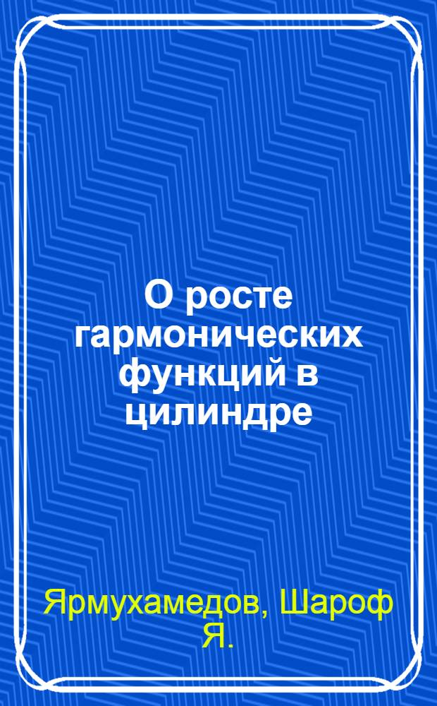 О росте гармонических функций в цилиндре : Автореферат дис. на соискание учен. степени кандидата физ.-мат. наук