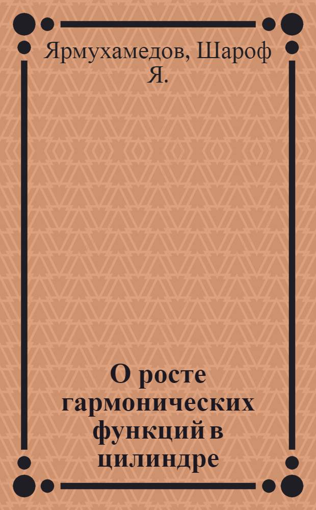 О росте гармонических функций в цилиндре : Автореферат дис. на соискание учен. степени кандидата физ.-мат. наук