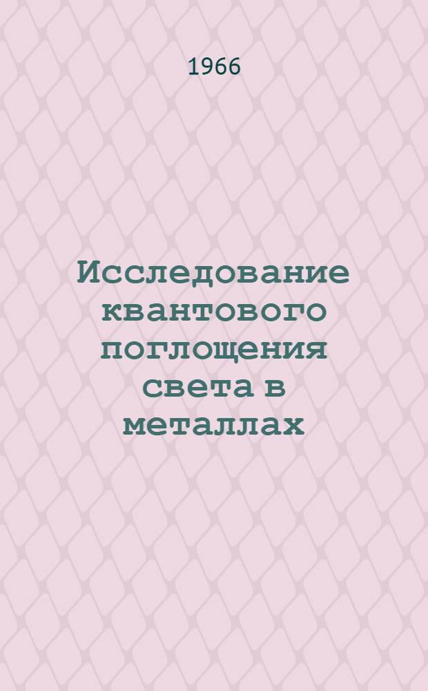 Исследование квантового поглощения света в металлах : Автореферат дис. на соискание учен. степени кандидата физ.-мат. наук