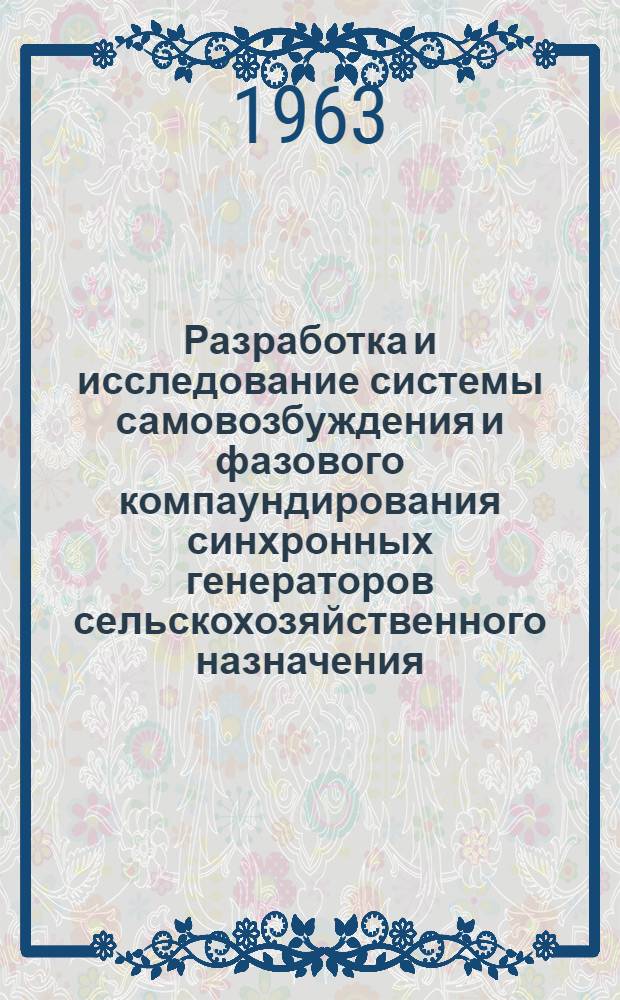 Разработка и исследование системы самовозбуждения и фазового компаундирования синхронных генераторов сельскохозяйственного назначения : Автореферат дис. на соискание учен. степени кандидата техн. наук