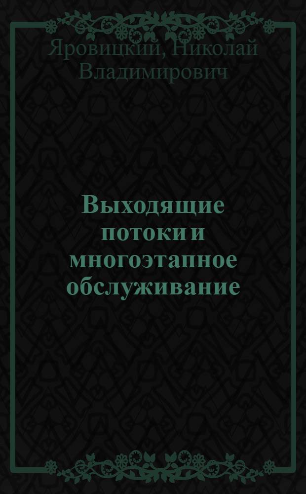 Выходящие потоки и многоэтапное обслуживание : Автореферат дис. на соискание учен. степени кандидата физ.-мат. наук