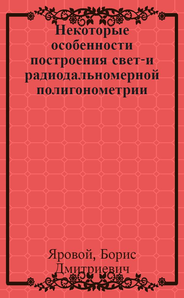 Некоторые особенности построения свето- и радиодальномерной полигонометрии : (На основе теорет. исследований и техн.-экон. анализа производ. работ) : Автореферат дис. на соискание учен. степени кандидата техн. наук