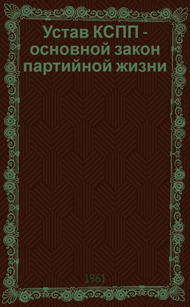 Устав КСПП - основной закон партийной жизни