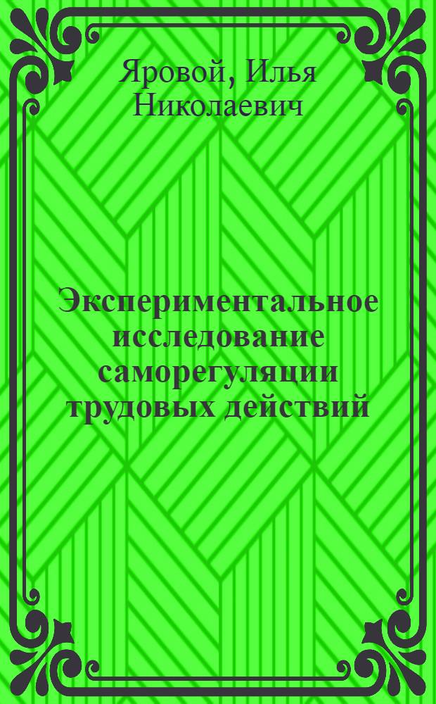 Экспериментальное исследование саморегуляции трудовых действий : Автореферат дис. на соискание учен. степени канд. пед. наук (по психологии)