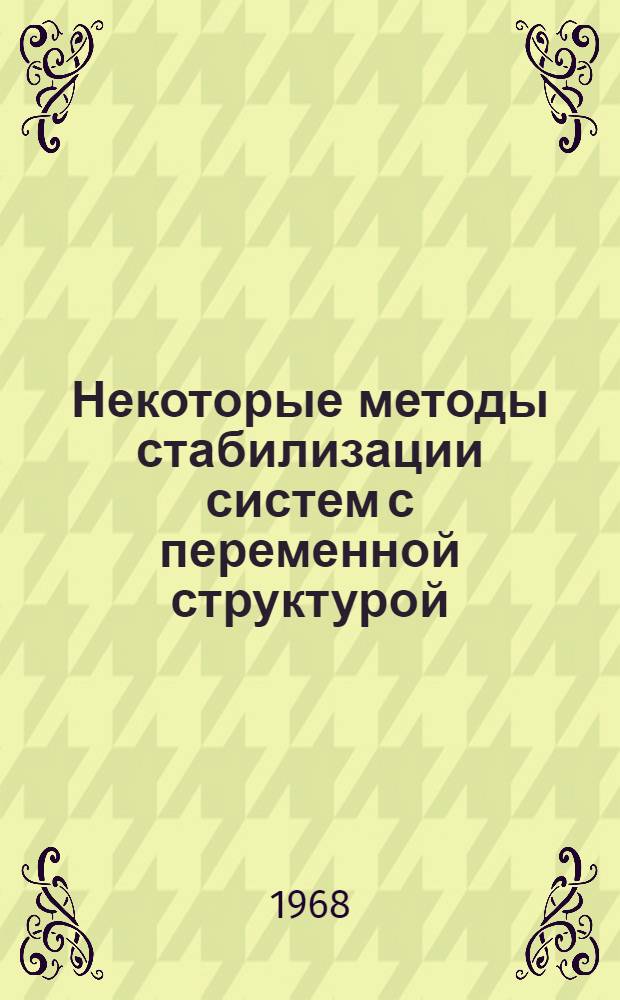 Некоторые методы стабилизации систем с переменной структурой : Автореферат дис. на соискание учен. степени канд. физ.-мат. наук : (003)