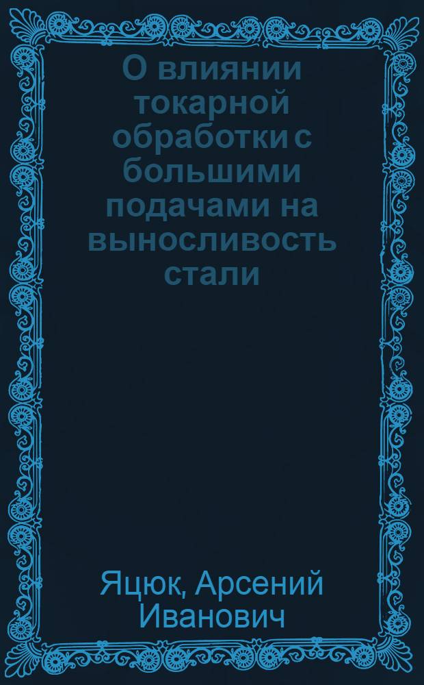 О влиянии токарной обработки с большими подачами на выносливость стали : Автореферат дис. на соискание ученой степени кандидата технических наук
