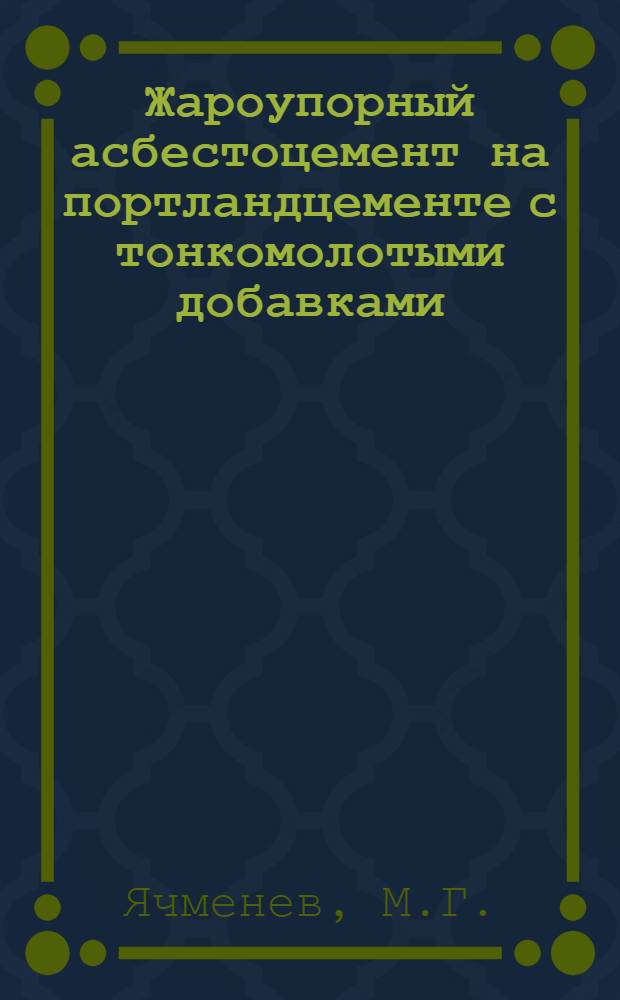 Жароупорный асбестоцемент на портландцементе с тонкомолотыми добавками : Автореферат дис., представленной на соискание ученой степени кандидата технических наук