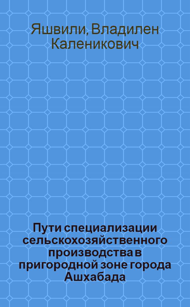 Пути специализации сельскохозяйственного производства в пригородной зоне города Ашхабада : Автореферат дис. на соискание ученой степени кандидата экономических наук
