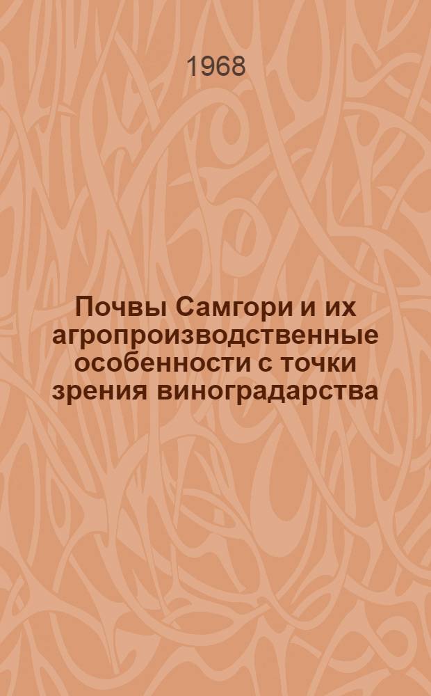 Почвы Самгори и их агропроизводственные особенности с точки зрения виноградарства : Автореферат дис. на соискание ученой степени кандидата сельскохозяйственных наук : (532)