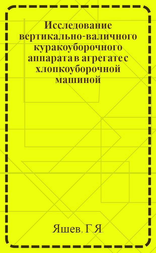 Исследование вертикально-валичного куракоуборочного аппарата в агрегате с хлопкоуборочной машиной : Автореферат дис. на соискание ученой степени кандидата технических наук