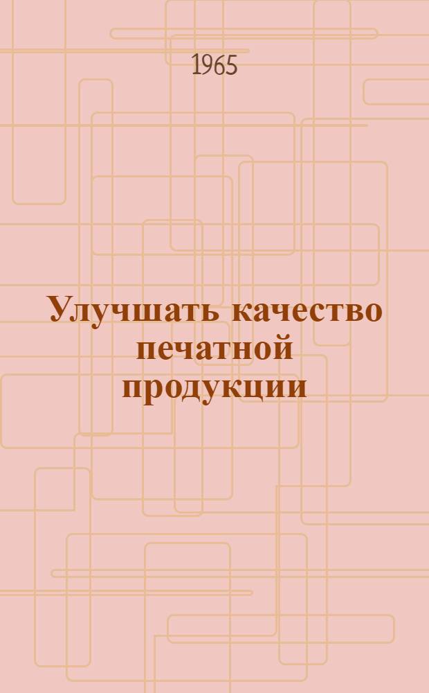 Улучшать качество печатной продукции : Краткий обзор полиграфического исполнения бланочной продукции гор. и районных типографий