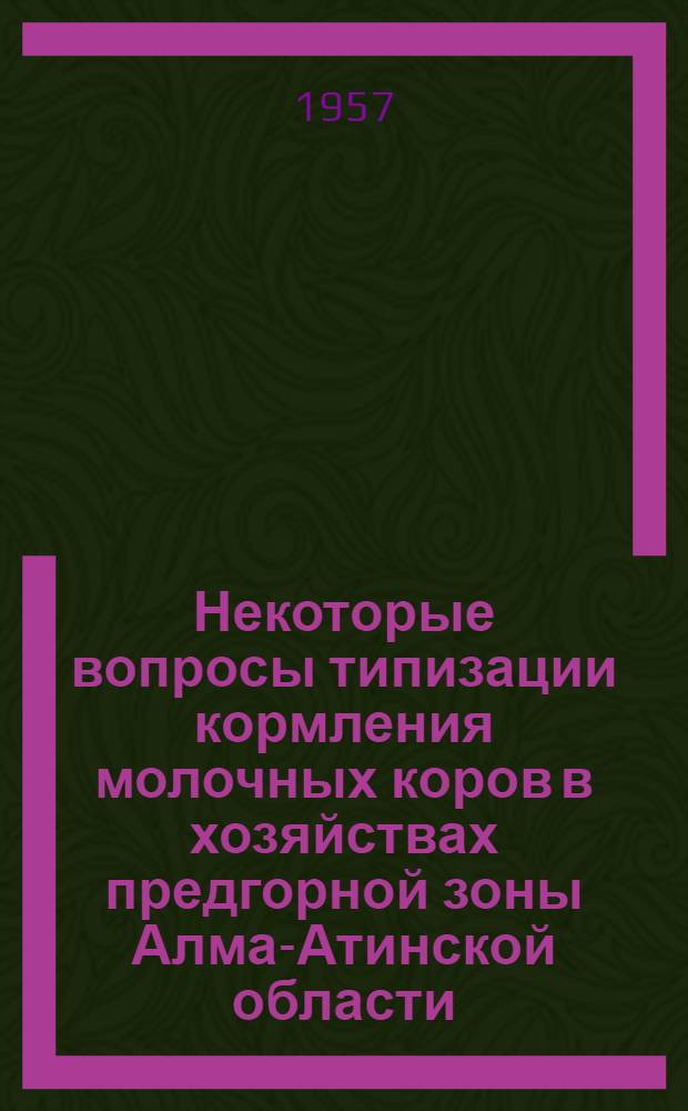 Некоторые вопросы типизации кормления молочных коров в хозяйствах предгорной зоны Алма-Атинской области : Автореферат дис. на соискание ученой степени кандидата сельскохозяйственных наук