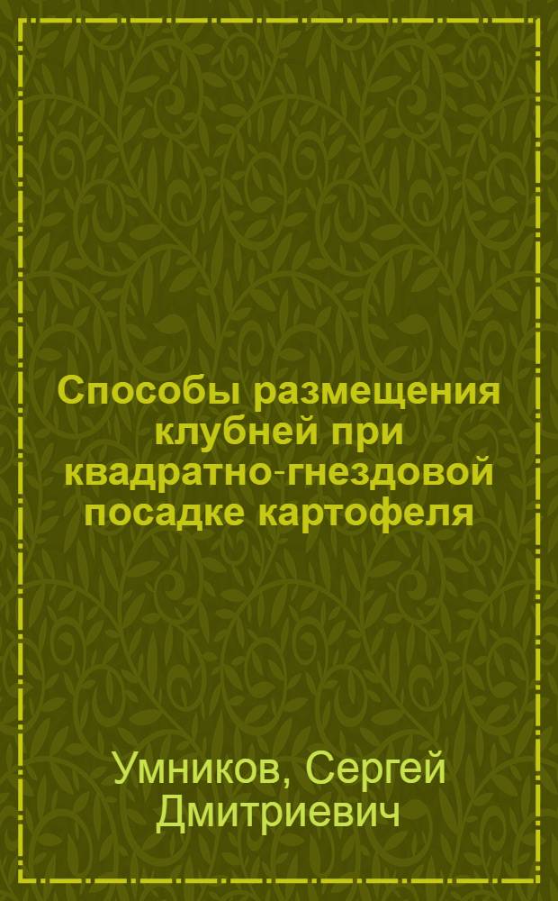 Способы размещения клубней при квадратно-гнездовой посадке картофеля : Автореферат дис. на соискание ученой степени кандидата сельскохозяйственных наук