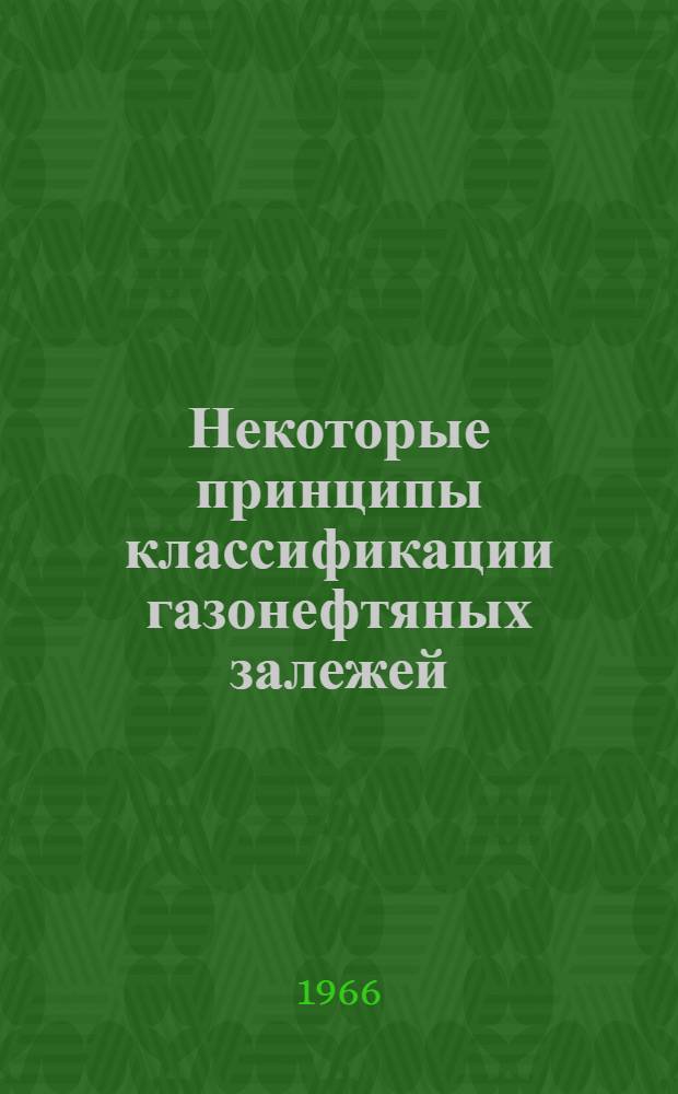 Некоторые принципы классификации газонефтяных залежей : Автореферат дис. на соискание ученой степени кандидата геолого-минералогических наук