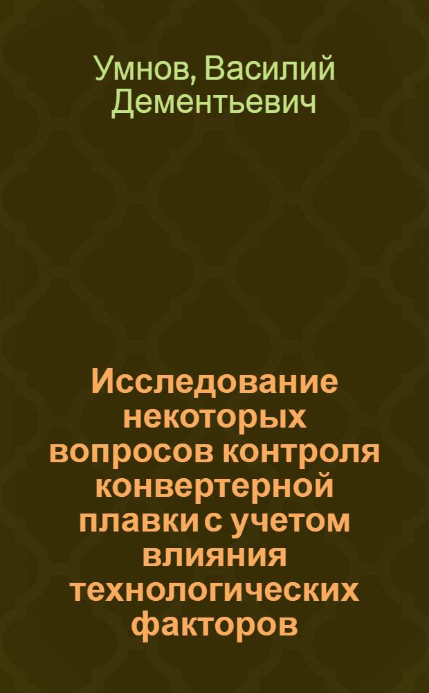 Исследование некоторых вопросов контроля конвертерной плавки с учетом влияния технологических факторов : Автореферат дис. на соискание ученой степени кандидата технических наук