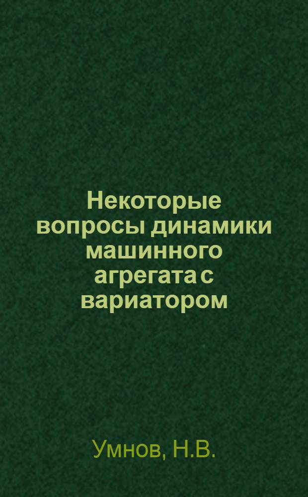 Некоторые вопросы динамики машинного агрегата с вариатором : Автореферат дис. на соискание ученой степени кандидата технических наук